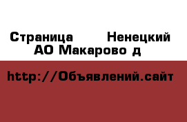  - Страница 100 . Ненецкий АО,Макарово д.